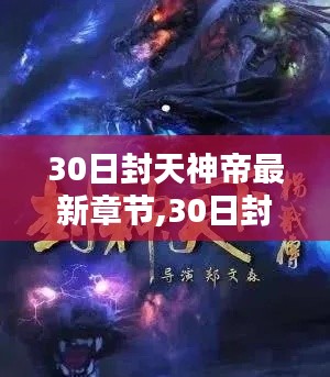 30日封天神帝最新章节测评与介绍，全方位解析