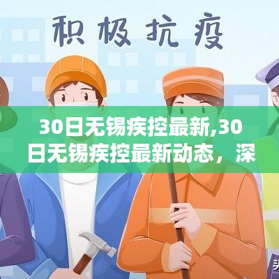 无锡疾控最新动态深度解析与案例分析报告发布（含案例分析）