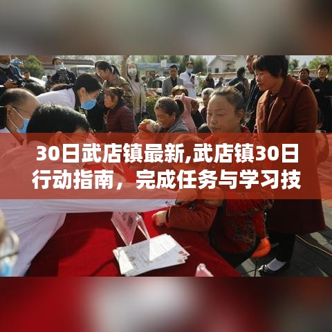 武店镇30日行动指南，全方位教程助你完成任务与学习技能提升之路