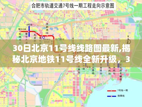 北京地铁11号线全新升级揭秘，30日线路图科技重塑都市生活体验