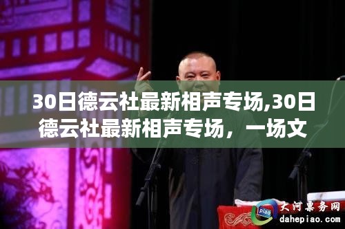 30日德云社相声专场，文化与笑声的激情碰撞