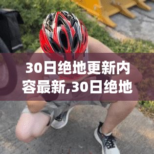 30日绝地更新重塑自我，知识的力量引领成长飞跃