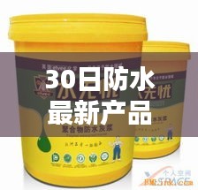 全新上市！30日防水最新产品深度解析与体验