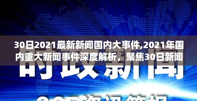 深度聚焦，解读国内大事件与新闻热点深度解析——来自2021年XX月30日的观察