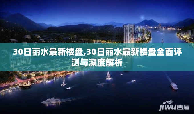 丽水最新楼盘深度解析与评测报告