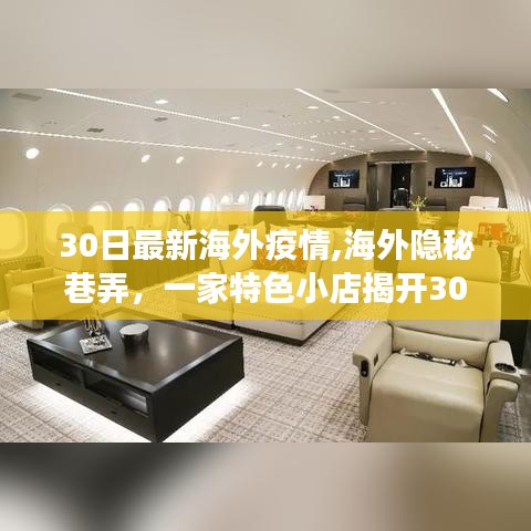 异域风情探秘之旅，海外隐秘巷弄特色小店揭示最新疫情下的海外风情