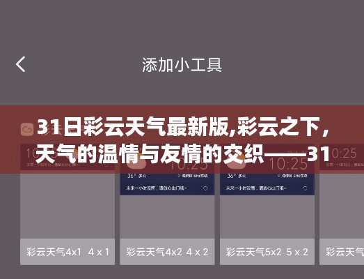 31日彩云天气最新版，天气温情与友情的交织日常故事