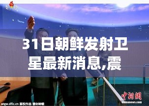 朝鲜31日卫星发射揭秘，科技新星照亮未来生活，最新消息震撼首发