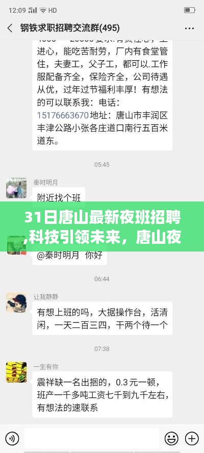 科技引领未来，唐山夜班招聘全新升级，智能招聘新纪元探索