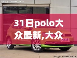 大众Polo的温馨日常，31日的快乐旅程最新更新