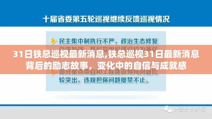 铁总巡视背后的励志故事，自信与成就感的蜕变