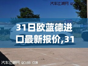 最新欧蓝德进口报价探索，高品质SUV性价比之旅