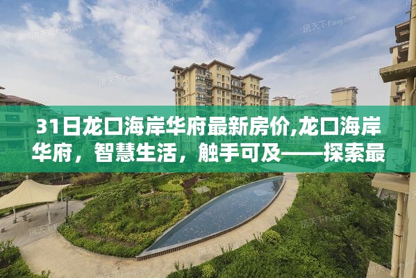 龙口海岸华府最新房价揭秘，科技居住新纪元触手可及