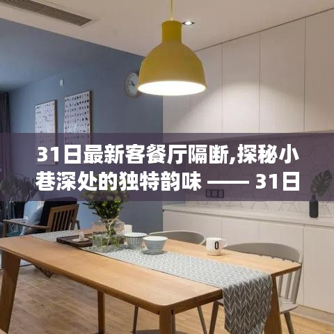 探秘独特韵味的小巷深处，最新客餐厅隔断之旅