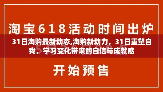 淘购新动力重塑自我，学习变化带来的自信与成就感最新动态