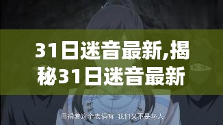 揭秘31日迷音最新深度解析三大要点