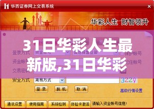 31日华彩人生最新版深度评测与介绍