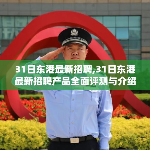 31日东港最新招聘产品全面介绍与评测