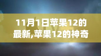 苹果12秋日故事，神奇一天，爱在暖阳中的小故事