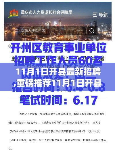 11月1日开县职位大放送，新鲜职位等你来挑战！