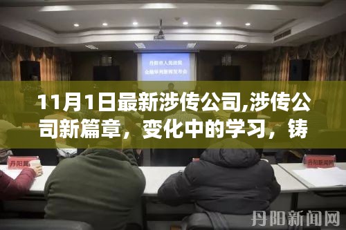 涉传公司新篇章，变化中的学习铸就自信与成就，11月最新动态解析