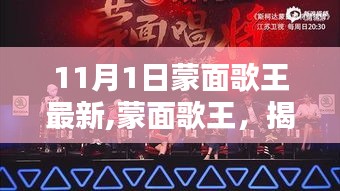 揭秘蒙面歌王音乐传奇之夜，11月1日的星光之夜