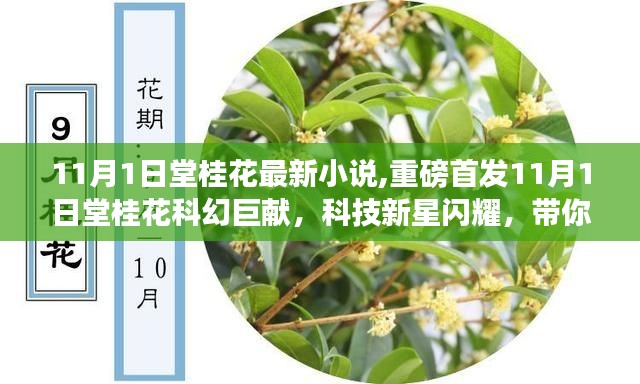 堂桂花科幻巨献，科技新星闪耀未来生活新纪元