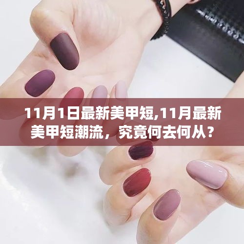 11月最新美甲短潮流趋势，究竟何去何从？