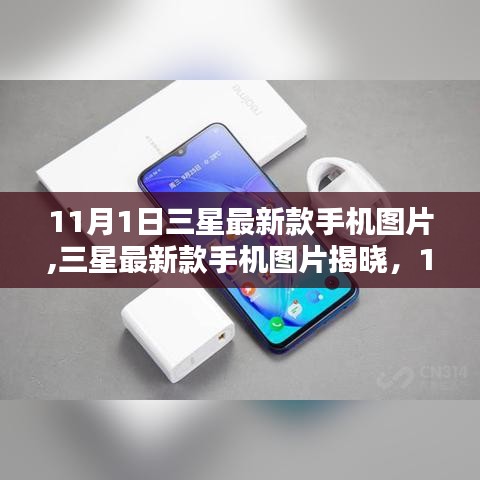 三星最新款手机图片揭晓，11月科技盛宴的璀璨亮点