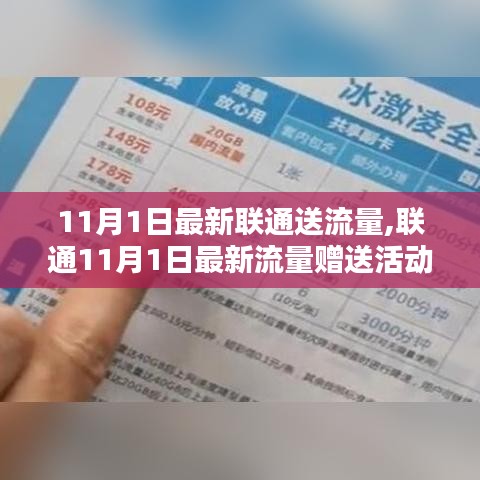 联通11月流量大放送，全面评测赠送活动，特性、体验、对比及用户群体深度剖析