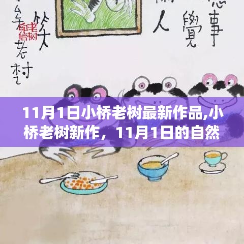 小桥老树最新作品，11月自然之旅的心灵港湾探寻