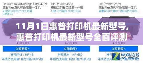 惠普打印机最新型号全面评测，深度解析新品特性与体验（11月1日更新）