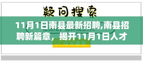 南县新篇章招聘启幕，11月1日人才盛宴，探寻职业新机遇