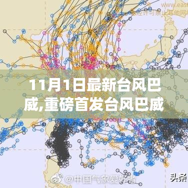 科技引领生活，智能预警系统助力台风巴威防御，守护安全前沿体验