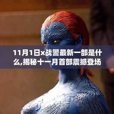 揭秘X战警系列最新力作，十一月首部震撼登场