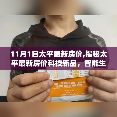 揭秘太平最新房价科技新品，智能生活引领未来居住新纪元！