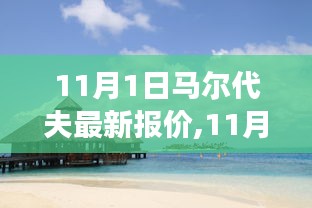 11月1日马尔代夫旅游最新报价，梦幻之旅启程