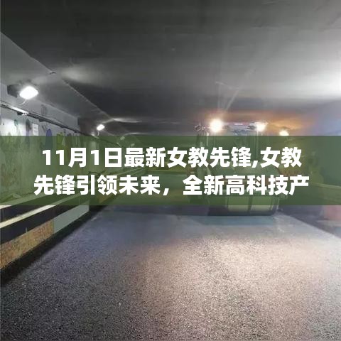 女教先锋引领未来，全新高科技产品体验科技与生活的完美融合