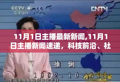 11月1日主播新闻速递，科技前沿、社会热点与全球经济最新动态一览