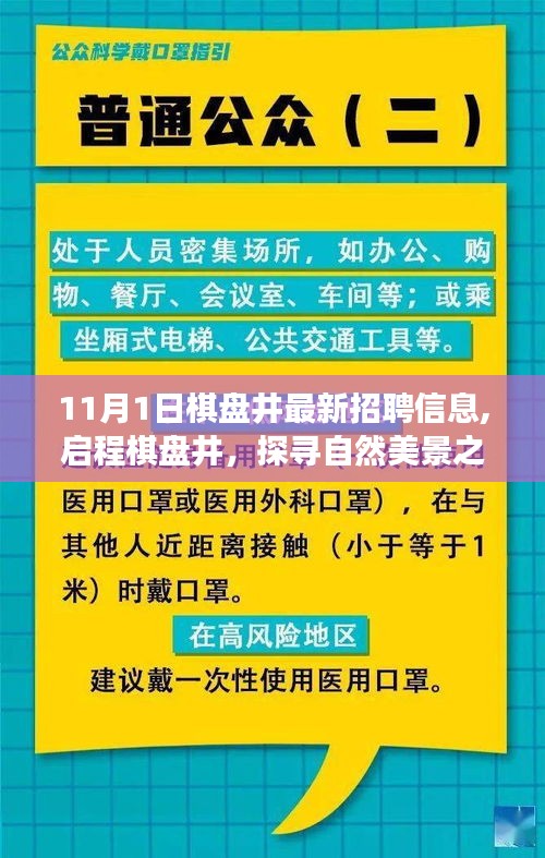 启程棋盘井，探寻自然美景与心灵平静之旅——最新招聘信息带您前行