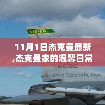 杰克曼家11月1日的温馨日常与友情趣事