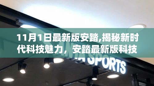 揭秘新时代科技魅力，安踏最新版跑鞋引领未来运动风尚