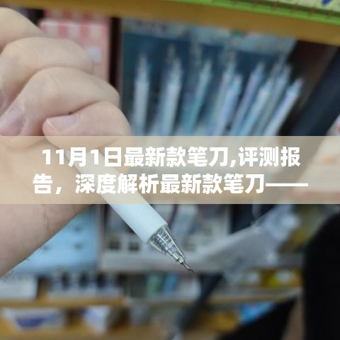 深度评测报告，揭秘最新款笔刀——专属利器，带你领略11月1日的独特魅力