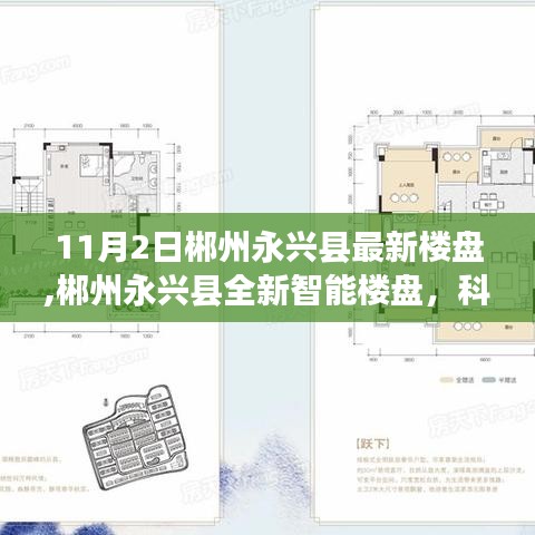 郴州永兴县全新智能楼盘启航，科技革新引领未来生活