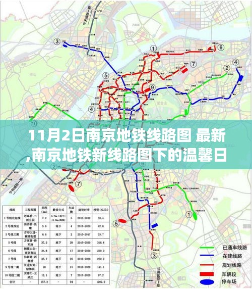 南京地铁新线路图，串联友情与温馨的日常故事