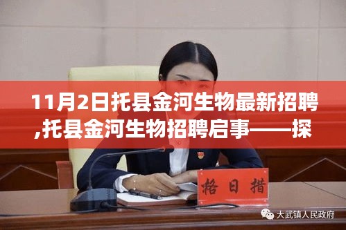 托县金河生物招聘启事，探寻新机遇，共铸生物产业未来之路