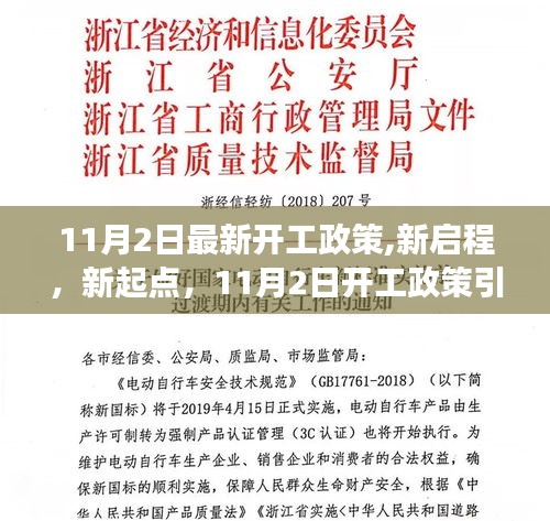 新启程新起点，11月2日开工政策引领下的自信与成就之旅启航