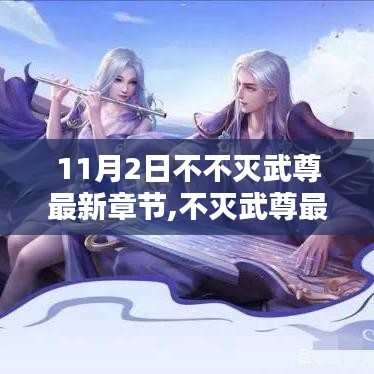 不灭武尊最新章节评测与介绍，11月2日更新动态揭秘！