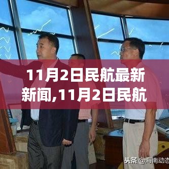 11月2日民航科技成果引领航空新时代，智能飞行之旅全新启程