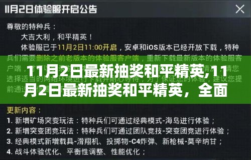 11月2日和平精英最新抽奖活动全面评测与介绍